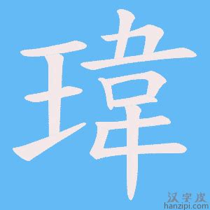 名字有瑋|【名字有瑋】擁有「瑋」字的非凡名字：一個關於卓越與風采的姓。